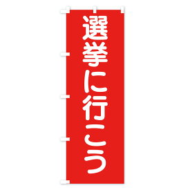 【当日出荷】のぼり旗 選挙に行こう・選挙 0773