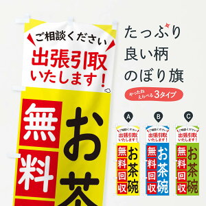 【ネコポス送料360】 のぼり旗 お茶碗・無料回収中・リサイクルのぼり 45JL グッズプロ