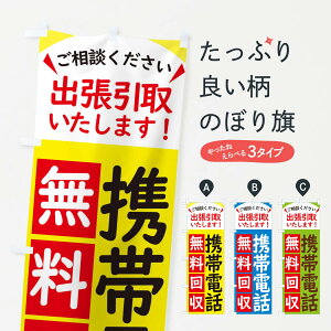 【ネコポス送料360】 のぼり旗 携帯電話・無料回収中・リサイクルのぼり 45K4 スマホ買取 グッズプロ 【名入れできます+1017円】