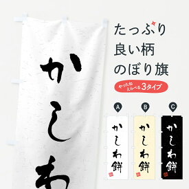 【ネコポス送料360】 のぼり旗 かしわ餅・習字・書道風のぼり 45L1 お餅・餅菓子 グッズプロ グッズプロ