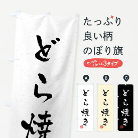 【ネコポス送料360】 のぼり旗 どら焼き・習字・書道風のぼり 45L6 今川焼き・大判焼き グッズプロ グッズプロ