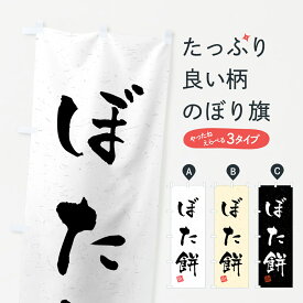 【ネコポス送料360】 のぼり旗 ぼた餅・習字・書道風のぼり 45LC お餅・餅菓子 グッズプロ 【名入れできます+1017円】