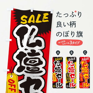 【ネコポス送料360】 のぼり旗 仏壇セール・書道・筆書きのぼり 4HYL グッズプロ 【名入れできます+1017円】