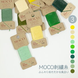 刺繍糸 MOCOモコ 黄・緑系