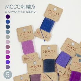 刺繍糸 MOCOモコ 青・紫系