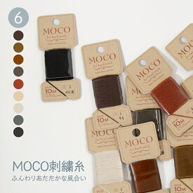 刺繍糸 MOCOモコ 黒・茶系