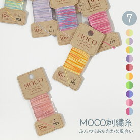 刺繍糸 MOCOモコ グラデーション Part1
