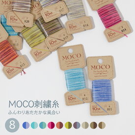 刺繍糸 MOCOモコ グラデーション Part2