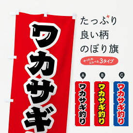 【ネコポス送料360】 のぼり旗 ワカサギ釣りのぼり 4WR9 釣り堀・釣り場 グッズプロ グッズプロ