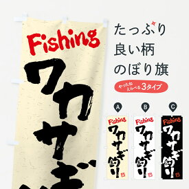 【ネコポス送料360】 のぼり旗 ワカサギ釣り・習字・書道風のぼり 4WS4 釣り堀・釣り場 グッズプロ グッズプロ