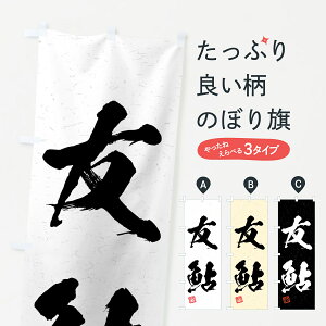 【ネコポス送料360】 のぼり旗 友鮎・習字・書道風のぼり 4WSW 釣り堀・釣り場 グッズプロ