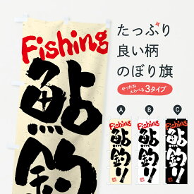 【ネコポス送料360】 のぼり旗 鮎釣り・習字・書道風のぼり 4KTT 魚介名 グッズプロ グッズプロ グッズプロ