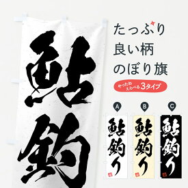 【ネコポス送料360】 のぼり旗 鮎釣り・習字・書道風のぼり 4KTY 魚介名 グッズプロ グッズプロ グッズプロ