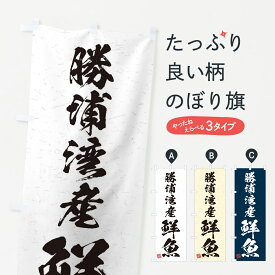 【ネコポス送料360】 のぼり旗 勝浦湾産鮮魚・習字・書道風のぼり 4K79 魚市場直送 グッズプロ グッズプロ グッズプロ