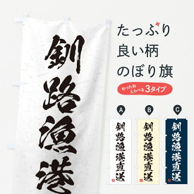 【ネコポス送料360】 のぼり旗 釧路漁港直送・海鮮・魚介・漁港のぼり 4K5N 魚市場直送 グッズプロ 【名入れできます+1017円】