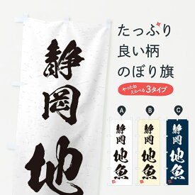 【ネコポス送料360】 のぼり旗 静岡・地魚・習字・書道風のぼり 4KHT 魚市場直送 グッズプロ グッズプロ グッズプロ