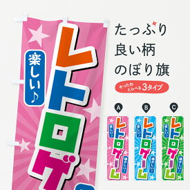 【ネコポス送料360】 のぼり旗 レトロゲームのぼり 494J 中古ゲーム グッズプロ 【名入れできます+1017円】