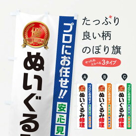 【ネコポス送料360】 のぼり旗 ぬいぐるみ修理のぼり 49X8 雑貨 グッズプロ 【名入れできます+1017円】