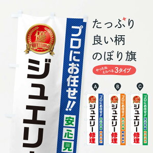 【ネコポス送料360】 のぼり旗 ジュエリー修理のぼり 49JY アクセサリ修理 グッズプロ 【名入れできます+1017円】