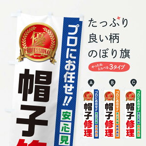 【ネコポス送料360】 のぼり旗 帽子修理のぼり 49CJ アクセサリ修理 グッズプロ 【名入れできます+1017円】