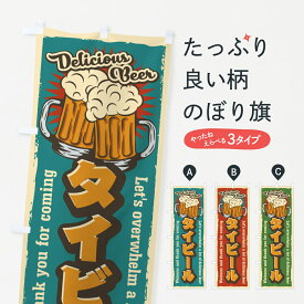 【ネコポス送料360】 のぼり旗 タイビール・レトロ風のぼり 4PEL グッズプロ グッズプロ