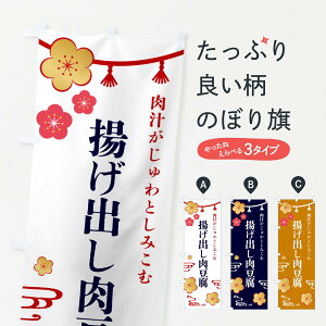 【ネコポス送料360】 のぼり旗 揚げ出し肉豆腐・和食のぼり 4PTR グッズプロ 【名入れできます+1017円】