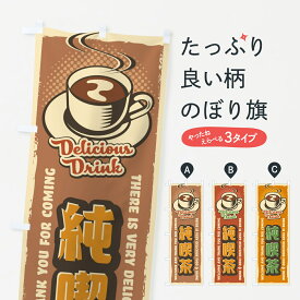 【ネコポス送料360】 のぼり旗 純喫茶・レトロ風のぼり 4P12 カフェ グッズプロ グッズプロ グッズプロ