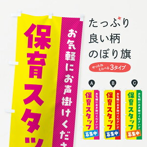【ネコポス送料360】 のぼり旗 保育スタッフ募集中・求人・アルバイト・パートのぼり 4PGK パート・アルバイト募集 グッズプロ 【名入れできます+1017円】
