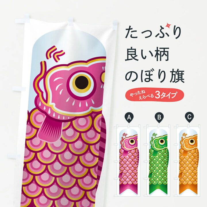 楽天市場】【ネコポス送料360】 のぼり旗 鯉のぼり・こいのぼり 