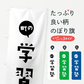 【ネコポス送料360】 のぼり旗 学習塾・受験対策のぼり 4PSL 成績アップ グッズプロ 【名入れできます+1017円】