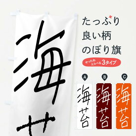 【ネコポス送料360】 のぼり旗 海苔・手書き文字のぼり 4PU1 水産加工物 グッズプロ グッズプロ グッズプロ