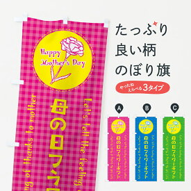 【ネコポス送料360】 のぼり旗 母の日フラワーギフトのぼり 4R2K グッズプロ 【名入れできます+1017円】