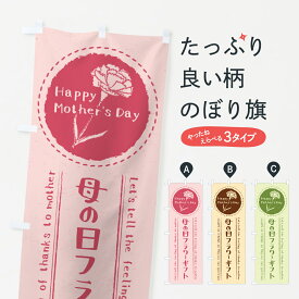 【ネコポス送料360】 のぼり旗 母の日フラワーギフトのぼり 4R20 グッズプロ 【名入れできます+1017円】