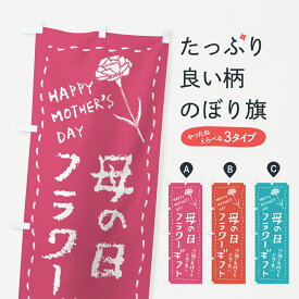 【ネコポス送料360】 のぼり旗 母の日フラワーギフトのぼり 4R2T グッズプロ 【名入れできます+1017円】