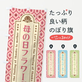 【ネコポス送料360】 のぼり旗 母の日フラワーギフト・レトロのぼり 4R2Y グッズプロ 【名入れできます+1017円】