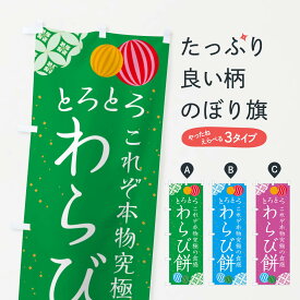 【ネコポス送料360】 のぼり旗 とろとろわらび餅・和菓子のぼり 4R42 お餅・餅菓子 グッズプロ 【名入れできます+1017円】