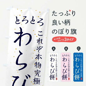 【ネコポス送料360】 のぼり旗 とろとろわらび餅・和菓子のぼり 4R4E お餅・餅菓子 グッズプロ 【名入れできます+1017円】