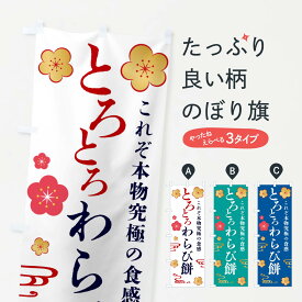 【ネコポス送料360】 のぼり旗 とろとろわらび餅・和菓子のぼり 4R43 お餅・餅菓子 グッズプロ 【名入れできます+1017円】