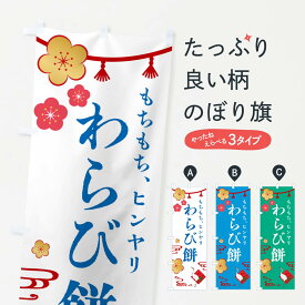 【ネコポス送料360】 のぼり旗 わらび餅・和菓子のぼり 4R4F お餅・餅菓子 グッズプロ 【名入れできます+1017円】