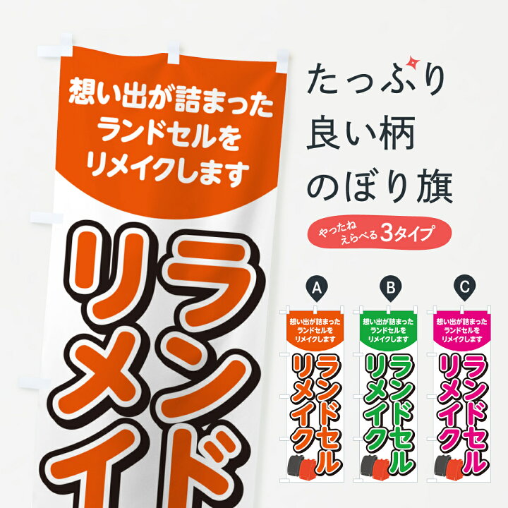 楽天市場】【ネコポス送料360】 のぼり旗 ランドセルリメイクのぼり 
