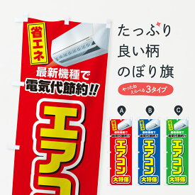 【ネコポス送料360】 のぼり旗 エアコン大特価・省エネ・電気代節約のぼり 4RNH グッズプロ グッズプロ