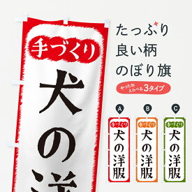 【ネコポス送料360】 のぼり旗 犬の洋服・手づくりのぼり 4S78 ペット用品 グッズプロ グッズプロ