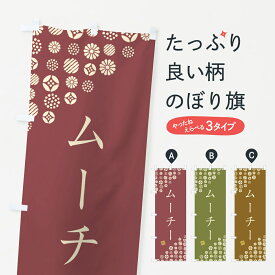 【ネコポス送料360】 のぼり旗 ムーチー・和菓子のぼり 4SG8 お餅・餅菓子 グッズプロ 【名入れできます+1017円】