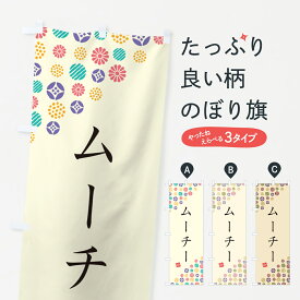 【ネコポス送料360】 のぼり旗 ムーチー・和菓子のぼり 4SGL お餅・餅菓子 グッズプロ 【名入れできます+1017円】