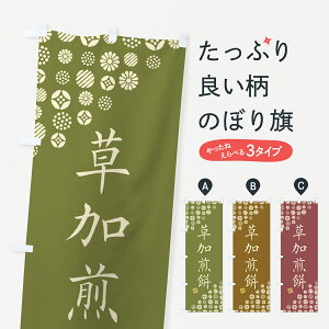 【ネコポス送料360】 のぼり旗 草加煎餅・和菓子のぼり 4S6W グッズプロ 【名入れできます+1017円】