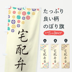 【ネコポス送料360】 のぼり旗 宅配弁当のぼり 4XKX お弁当 グッズプロ グッズプロ グッズプロ