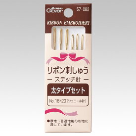 リボン刺しゅうステッチ針 太タイプセット クロバー 57-082 グッズプロ