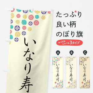 【ネコポス送料360】 のぼり旗 いなり寿司のぼり G7YH 魚介名 グッズプロ 【名入れできます+1017円】