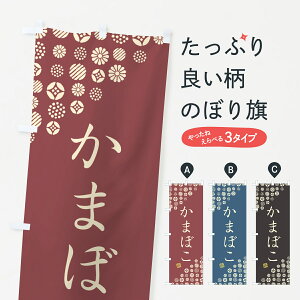 【ネコポス送料360】 のぼり旗 かまぼこのぼり G77F 水産加工物 グッズプロ 【名入れできます+1017円】