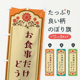 【ネコポス送料360】 のぼり旗 お食事だけでもどうぞ・営業中のぼり G74E 居酒屋 グッズプロ 【名入れできます+1017円】